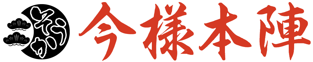 今様本陣